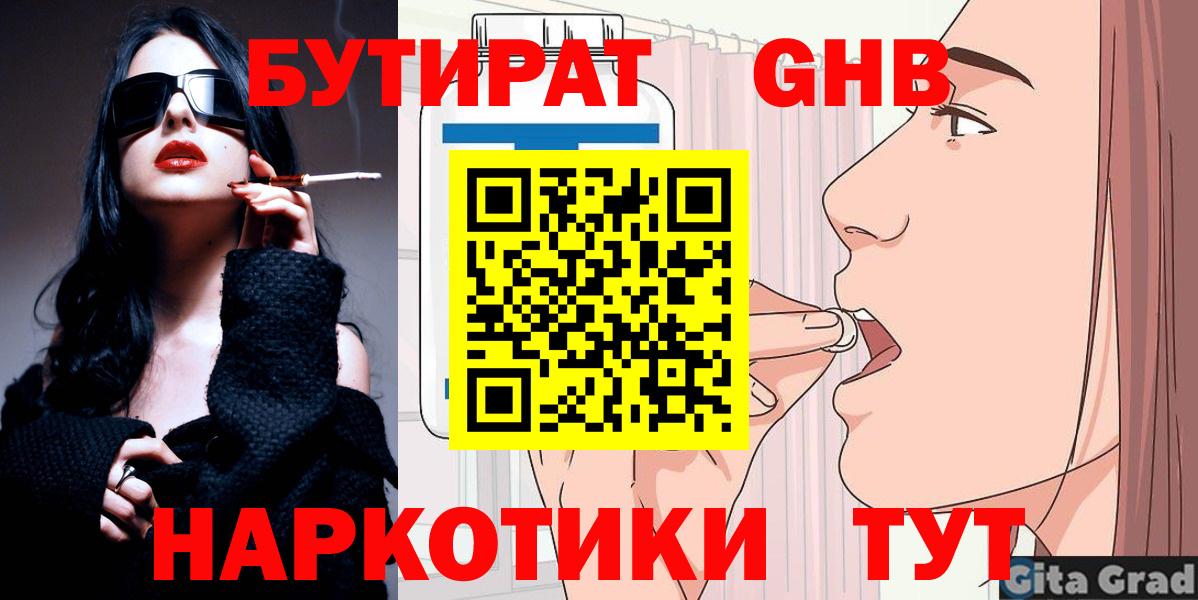 БУТИРАТ GHB  Вход с VPN  Черногорск 