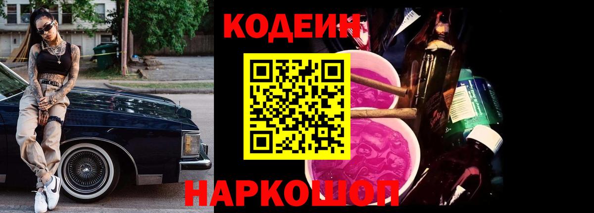 Кодеин Purple Drank Черногорск